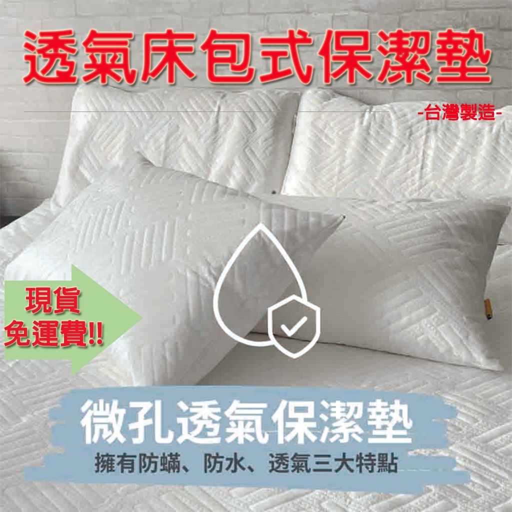 【生活好室】透氣微孔保潔墊 保潔墊 透氣防水 床墊 保潔 多種認證 床包式 SGS 防水透氣認證 防螨 100%台灣製造, , large