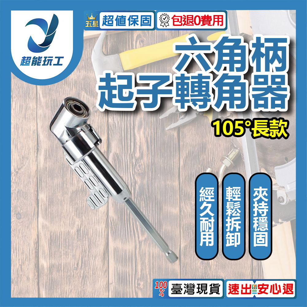 L型電鑽轉角器-105度長款轉角器, , large