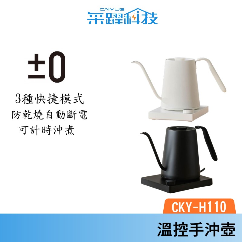 ±0 正負零 CKY-H110 溫控手沖壺 手沖壺 現貨 原廠公司貨, , large