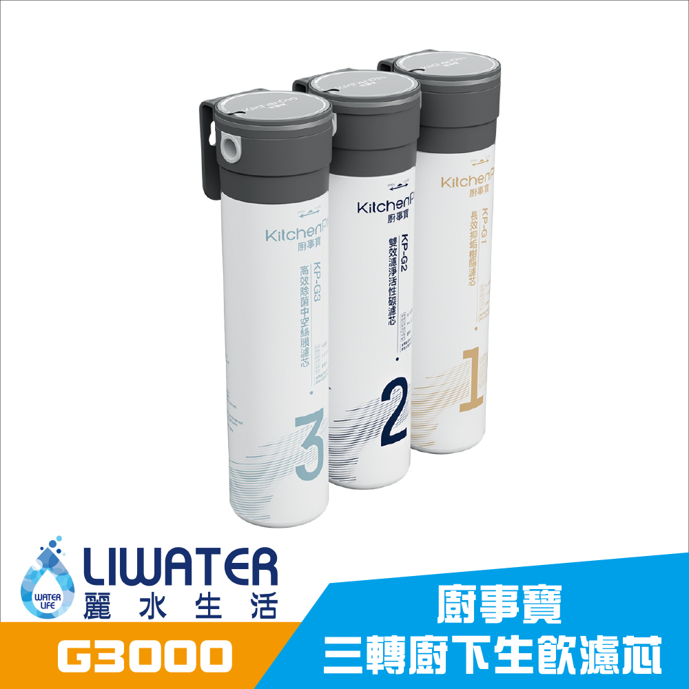 【麗水生活】廚事寶 KitchenPro G3000 三轉廚下生飲濾芯 淨水器 含基本安裝