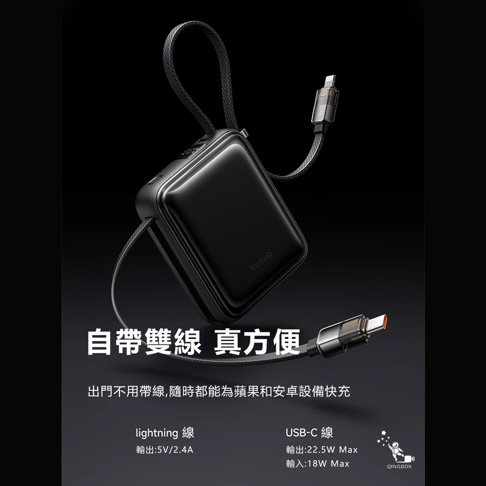 Mcdodo麥多多 LQ MC255 FreeKit系列雙線自帶線數顯行動電源10000mAh 38.5Wh 22.5W, , large