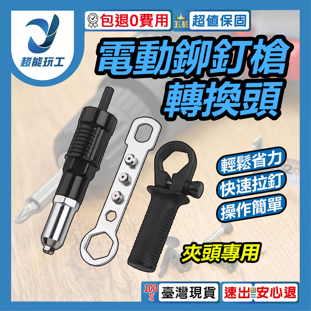 Electric drill to electric rivet gun adapter - chuck specific (black)