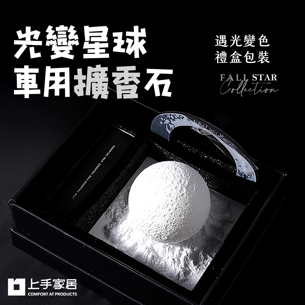 【上手家居】光變星球車用擴香石 龍涎白茶(車用香氛/汽車香氛/車內芳香/造型擴香石), , large