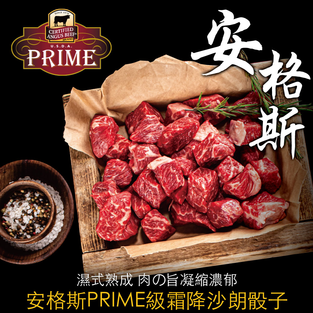 豪鮮牛肉 美國安格斯PRIME頂級霜降沙朗骰子6包(100g&plusmn;10%/包)