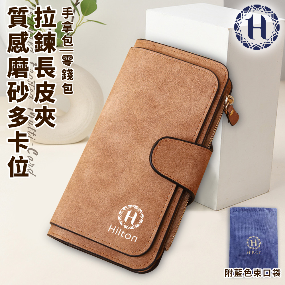 【Hilton】 Textured frosted multi-card slot zipper long wallet/light brown (long wallet/wallet/purse/wallet/handbag/coin purse/zipper clip/passport clip/zipper long wallet) (L0033)