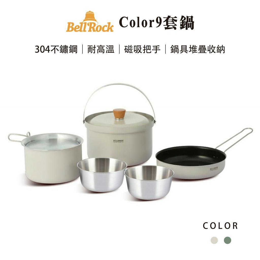 【Bellrock】color9套鍋【奶油灰】  2人份 磁吸提把 鍋具組 煮菜鍋 露營鍋具 野炊器具