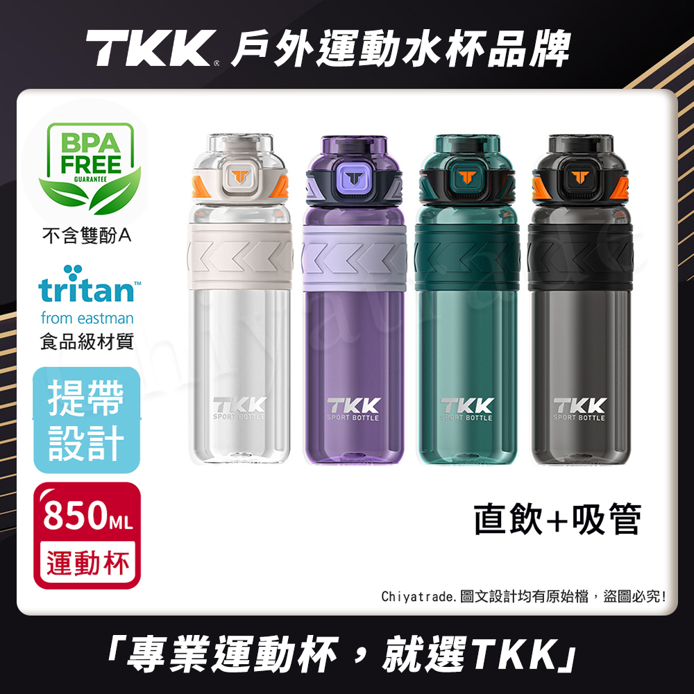 【TKK】美國進口Tritan邁越系列 手提式 兩用 運動水壺850ML(附提帶)-電光白, , large