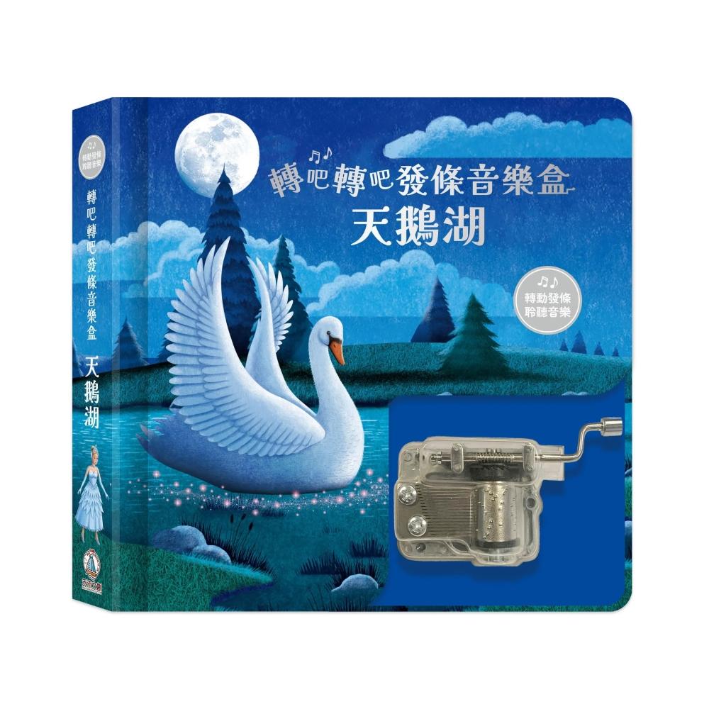 [正光藥局](書)轉吧轉吧發條音樂盒-天鵝湖, , large