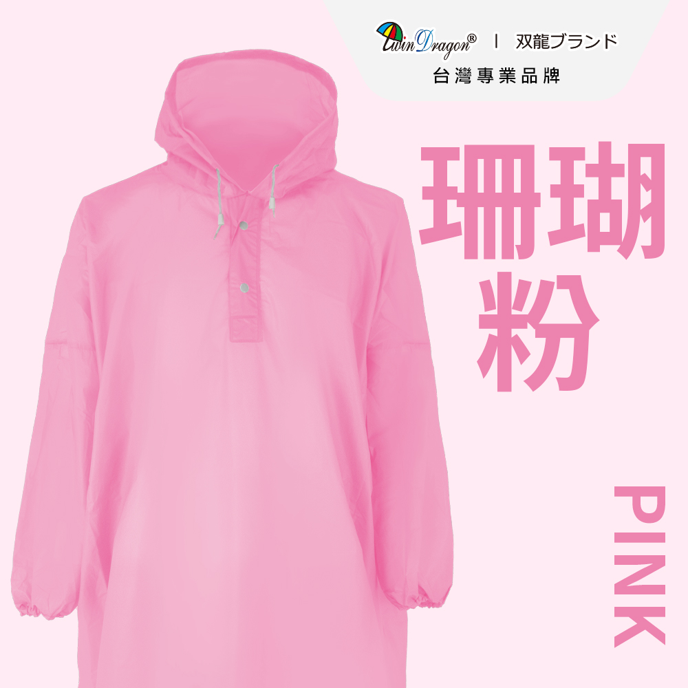 [雙龍]日系反光安全雨衣超輕套式雨衣(EV4395)珊瑚粉, , large