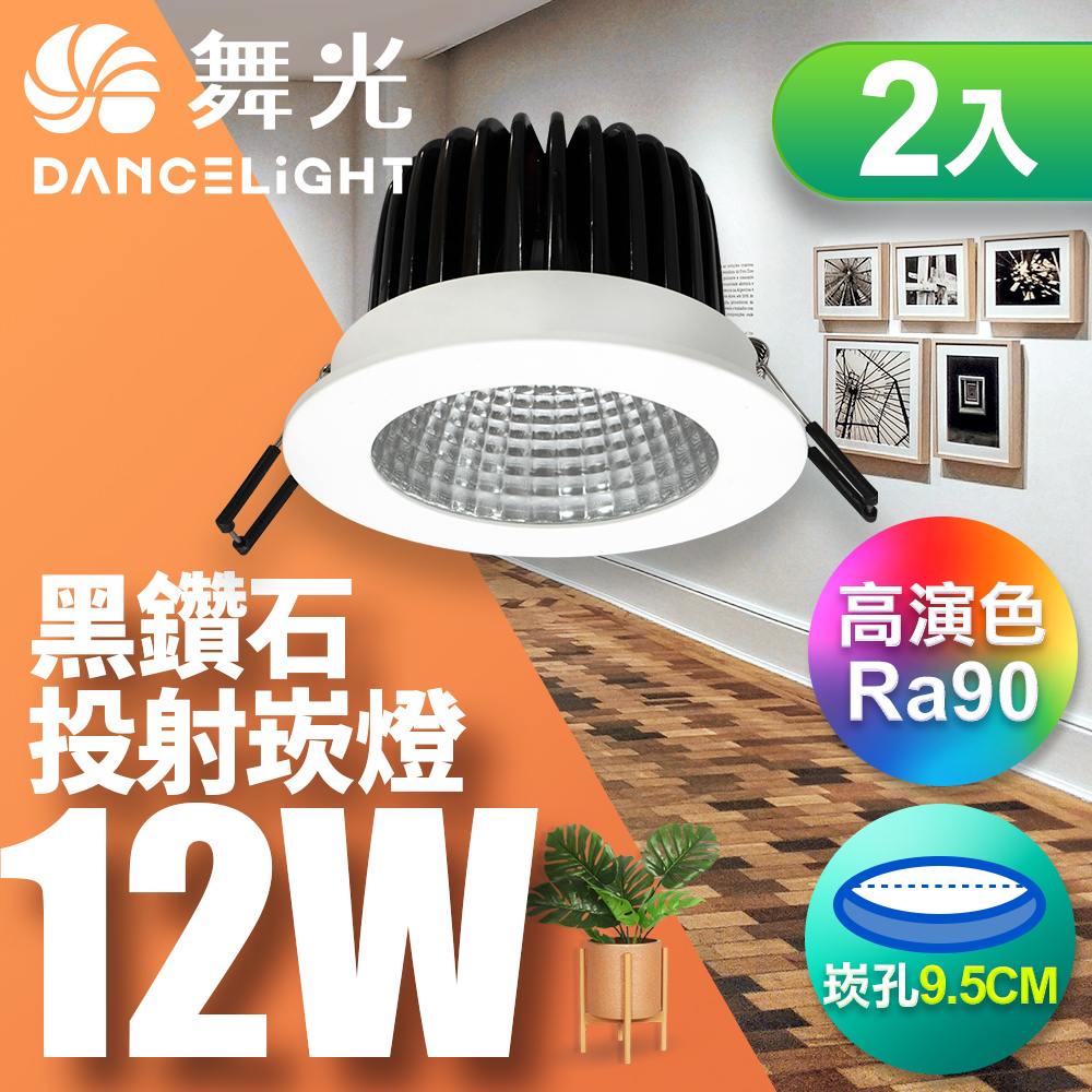 DanceLight舞光 2入組 12W 黑鑽石崁燈 坎燈 崁孔9.5CM(自然光), , large