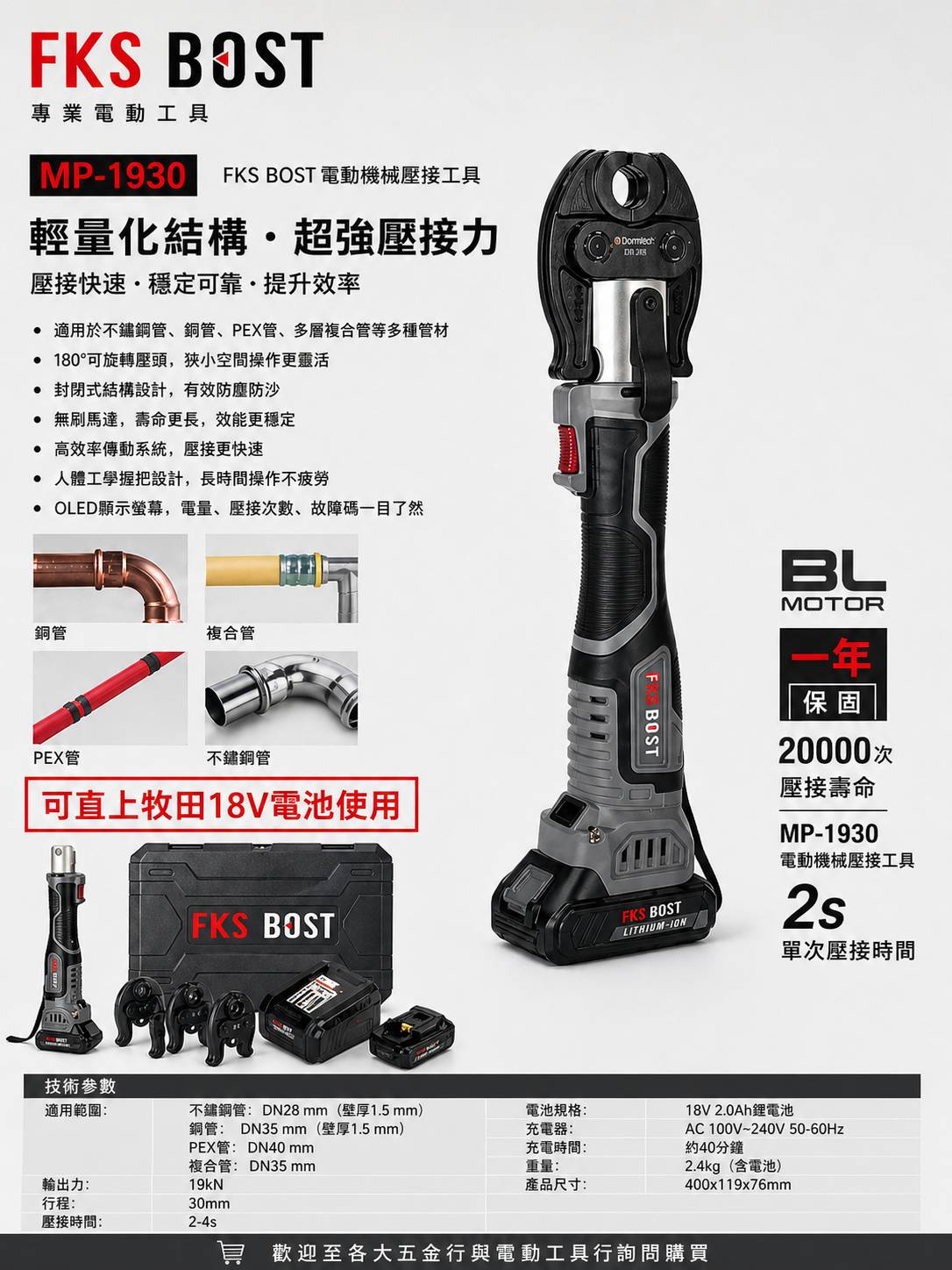WIN五金 FKS BOST  MP-1930 18V 不鏽鋼水管壓接機 壓接機 壓管機 白鐵管壓接機 不鏽鋼水管, , large