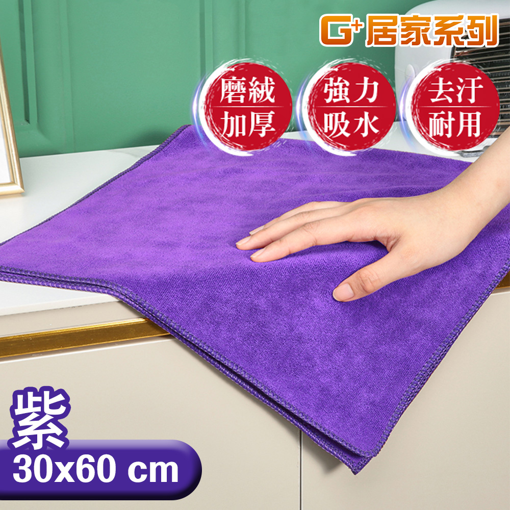 【G+居家】2組加厚強力吸水擦拭布(抹布/萬用布/超細纖維無水痕清潔布/洗碗布/廚房清潔布), , large