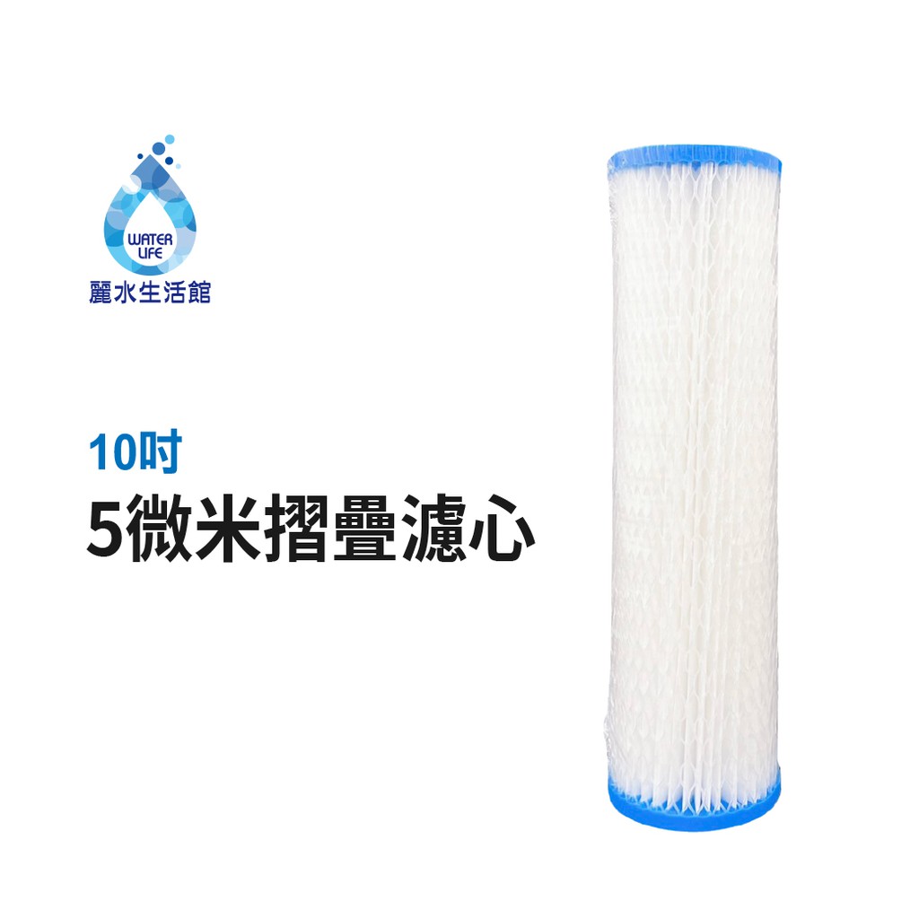 【麗水生活】10英吋 高密度 摺疊PP-5U濾心(加網) 濾芯 家庭 營業 水族養殖 濾水器 過濾機, , large