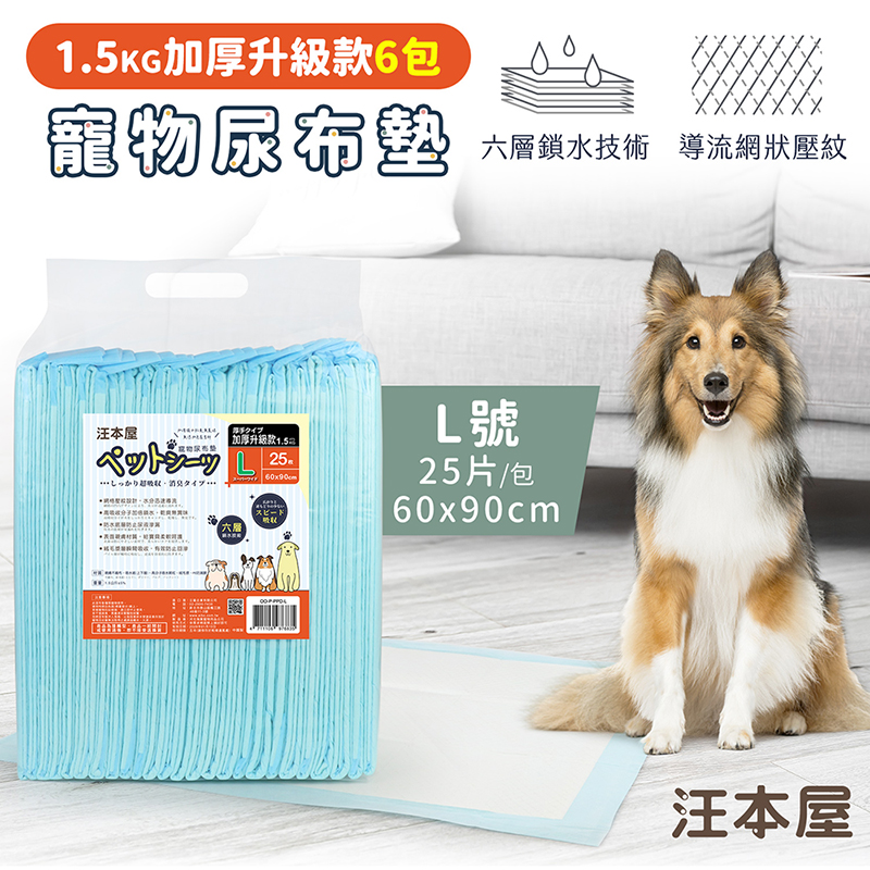 汪本屋 1.5kg加厚升級款 寵物尿布墊-6包-OO-P-PPD-L-BOX-L號(25片/包)