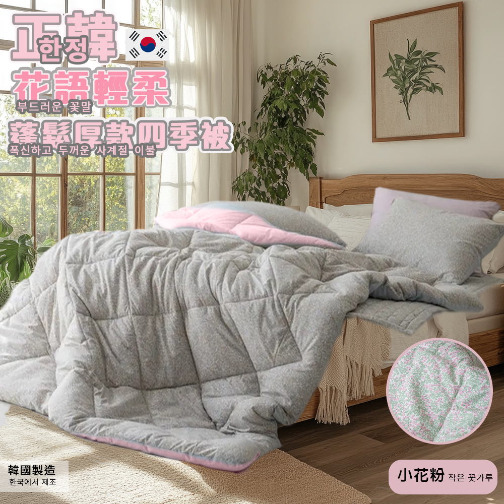 Korean Songhwa &ldquo;Floral Language&rdquo; Reversible Plush Thick Washed Comforter (Winter Quilt)