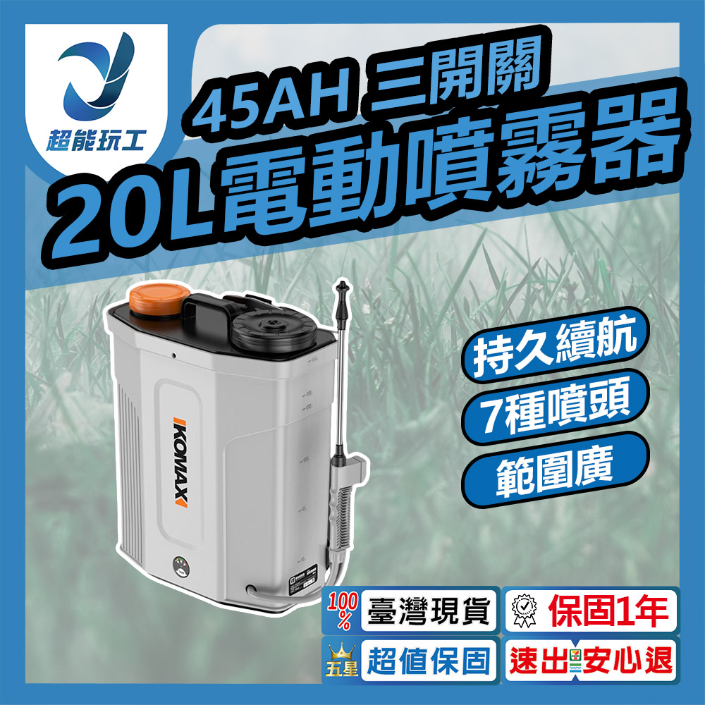 高壓電動噴霧器20L鋰電豪華款45Ah 三開關, , large