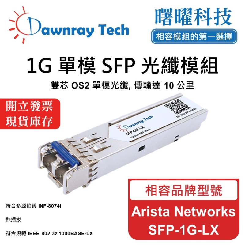 【曙曜】Arista Networks SFP-1G-LX 相容 光纖模組 光纖收發模組 SFP模組 mini-GBIC 1G 單模雙芯 LC 10 公里 熱插拔 1310nm 3.3V 單電壓 DDM/DOM