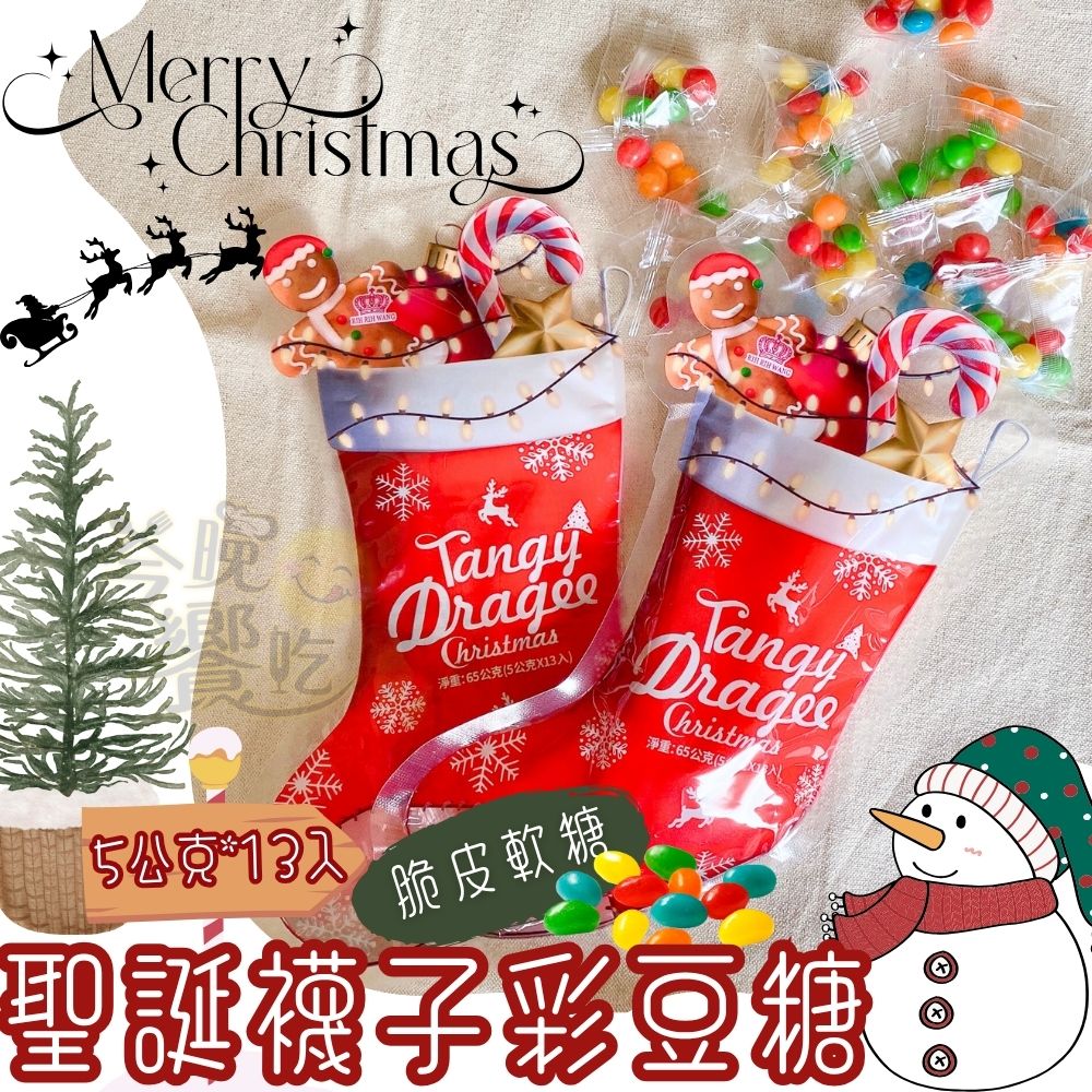 聖誕節糖果 派對活動糖果 學校補習班糖果 聖誕襪子彩豆糖 脆皮軟糖 65g(5g*13入) [24支免運組], , large