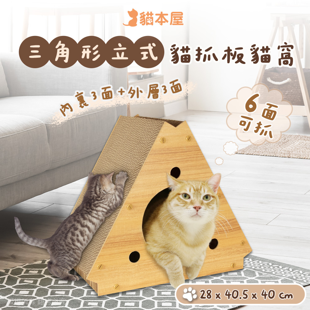 【貓本屋】三角形立式貓抓板貓窩-OO-P-SB33, , large