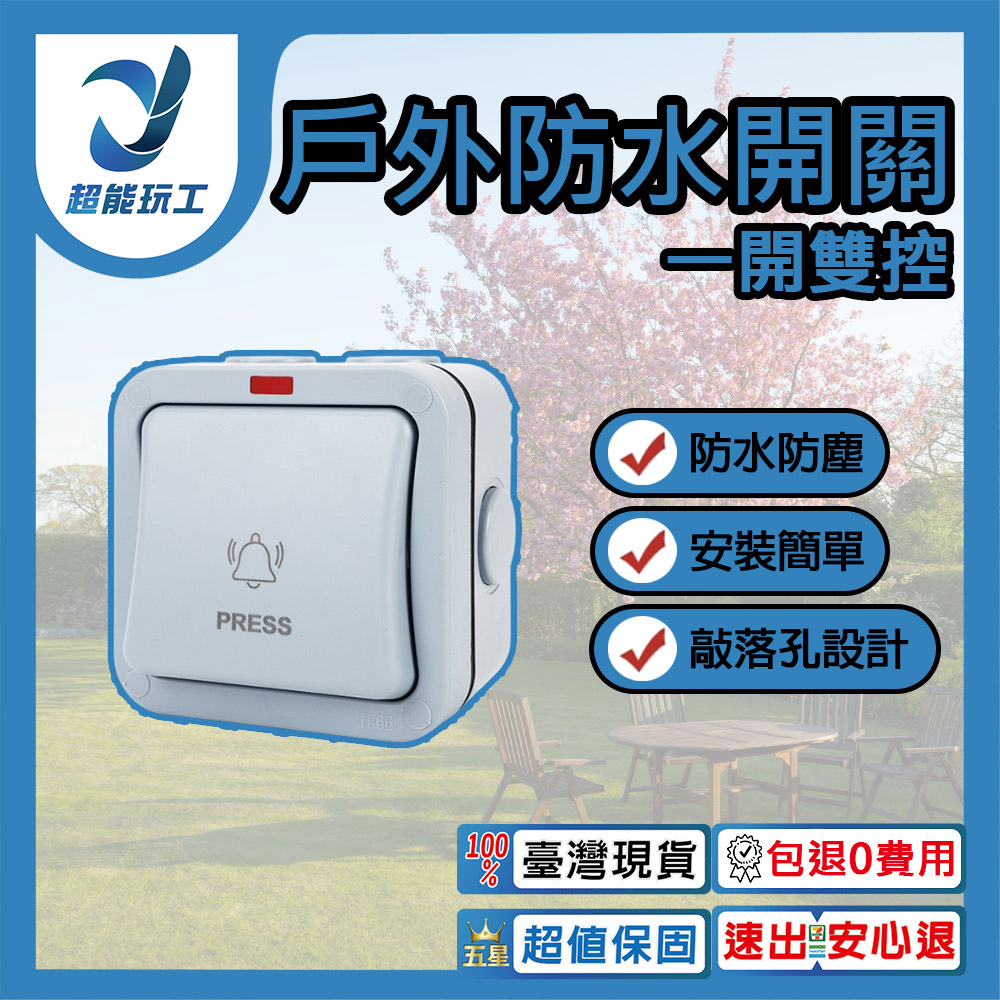 防水開關一開雙控, , large