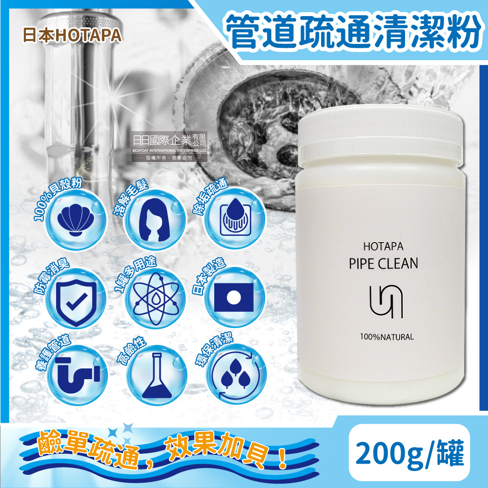 [日日好物]日本HOTAPA-100%貝殼粉鹼性除垢酵素消臭排水孔管道疏通清潔粉200g/罐(附專用量匙1入,水管疏通粉,浴室廚房除臭劑,萬用去污除霉清潔劑), , large