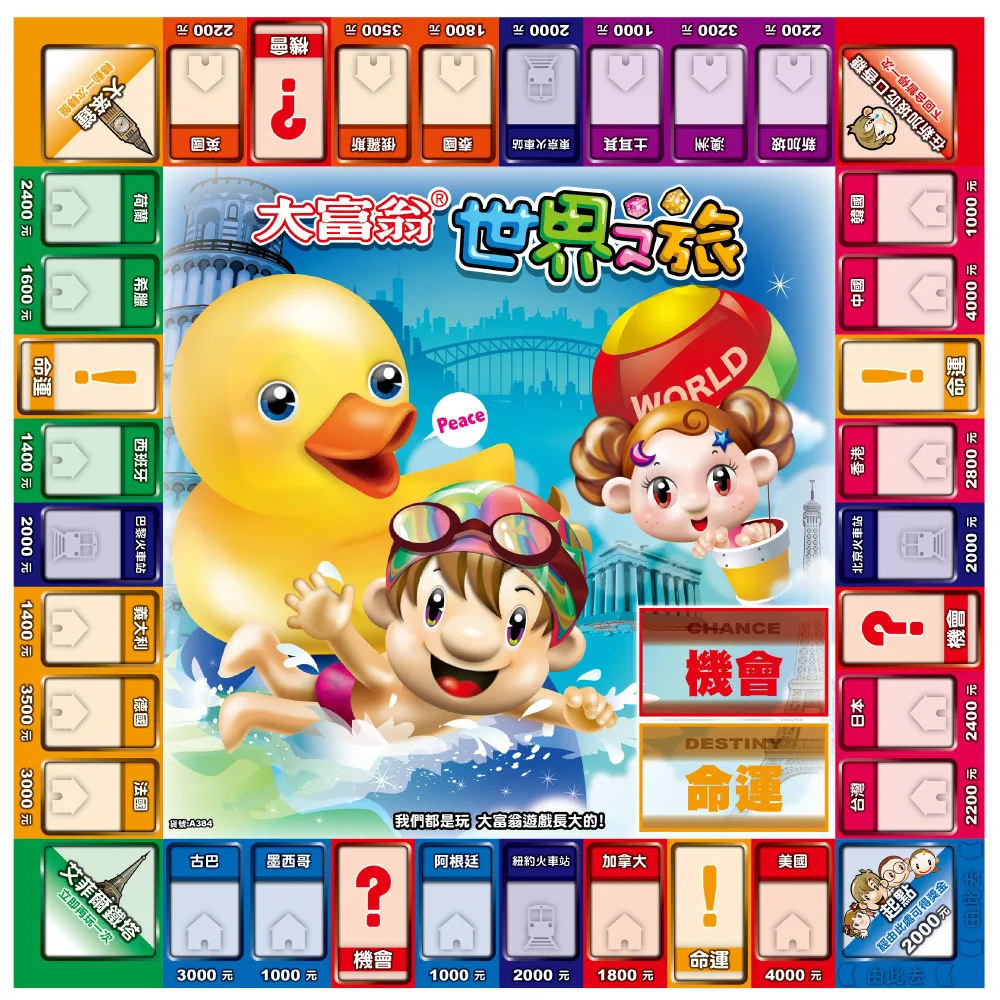【龍品文創】 大富翁 A384 (超萌)世界之旅, , large