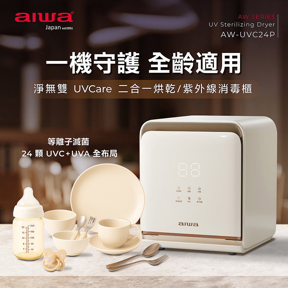AIWA 愛華 淨無雙 UVCare 二合一烘乾/紫外線消毒櫃 AW- UVC24P