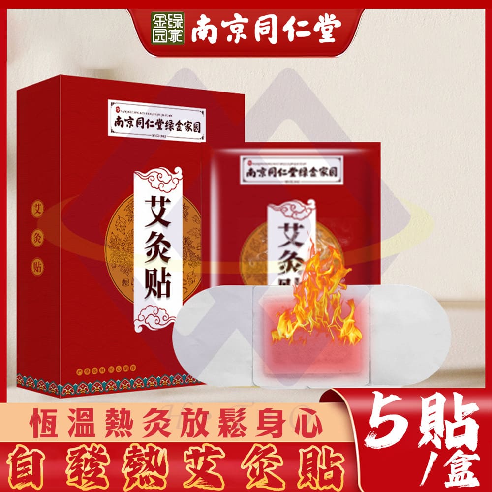 【禾統】南京同仁堂自發熱艾灸貼 / 5片 /盒(艾草 艾灸貼 貼片 艾草貼布 自發熱貼 艾草穴位 肩頸 腹部 關節), , large