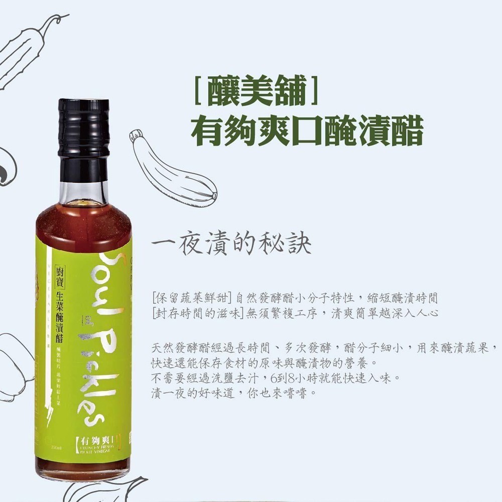 【釀美舖】 有夠爽口-醃漬醋 250ml 自然發酵/涼拌菜/健康/輕食/無負擔/清爽/醃漬美食, , large