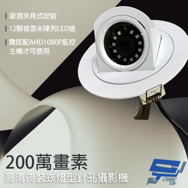 昌運監視器 AHD1080P 200萬晶片 高清偽裝崁燈型針孔 12LED 仿燈具 廣角 針孔攝影機 監視器, , large