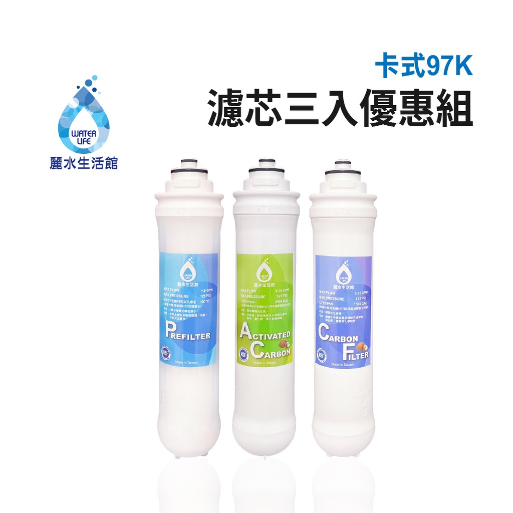 【麗水生活】卡式濾心 卡式97K 5米漸層式精密濾心 顆粒活性碳濾心  高級椰殼碳棒濾心  97K過濾器 漸層式濾芯
