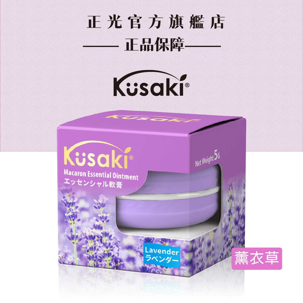 下單送平安貼｜KUSAKI正光精油膏5g-薰衣草｜滿千再送平安棒, , large