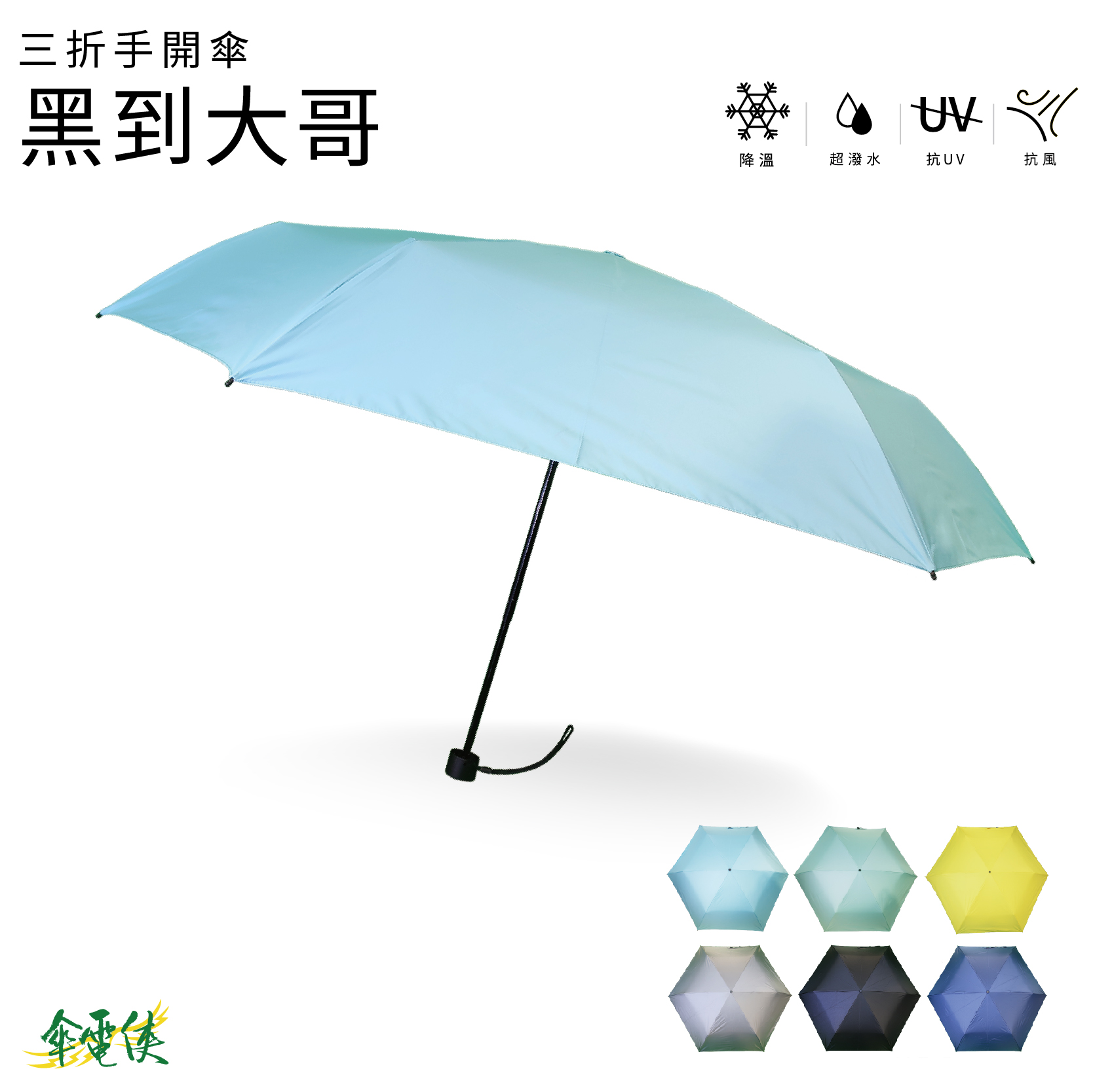 【傘電俠】三折超輕黑膠布傘 - 黑到大哥 ｜抗UV｜大傘面｜耐風｜防曬傘｜晴雨兩用傘, , large