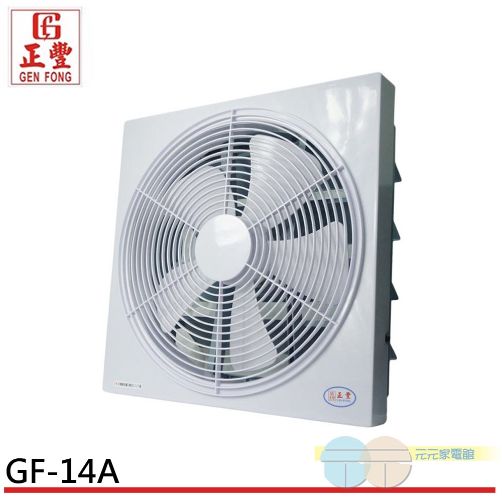 正豐 14吋百葉通風扇/排風扇/吸排兩用扇 (前網) GF-14A, , large
