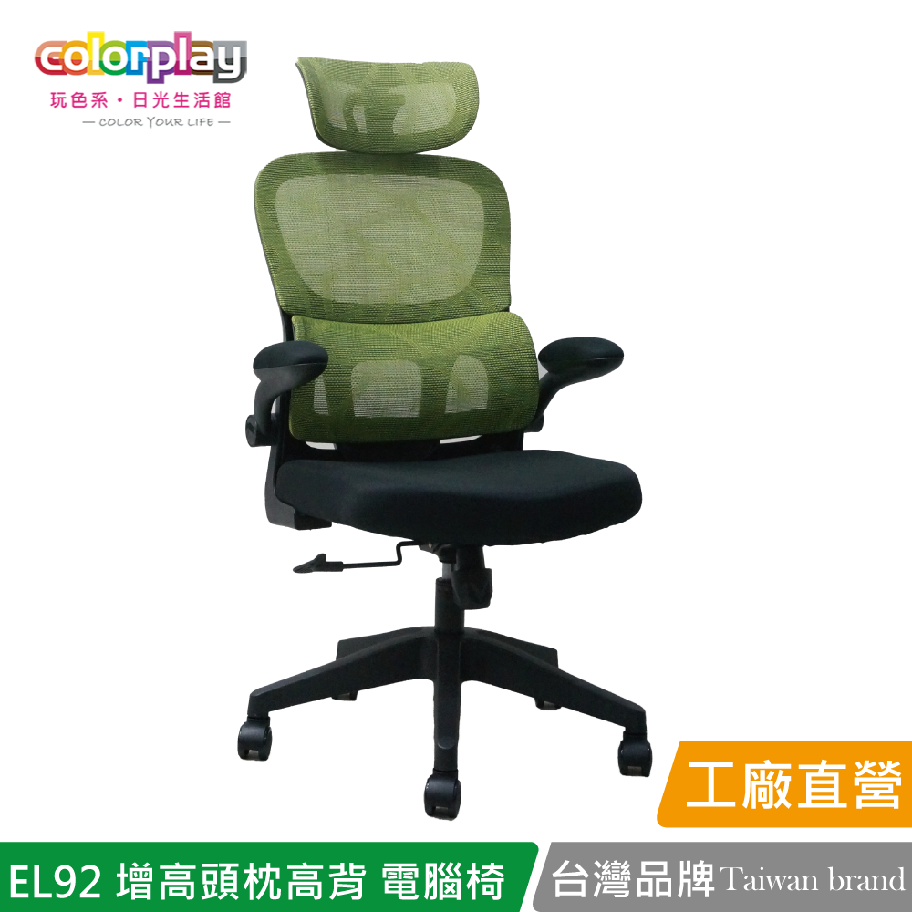 【Color Play日光生活館】EL-92 精簡弧形扶手增高頭枕高背電腦椅 會議椅 辦公椅, , large