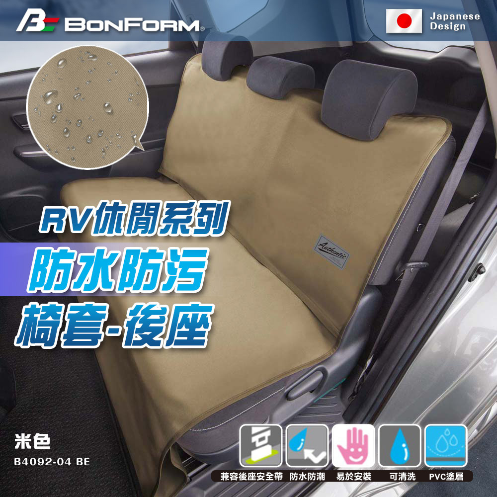 [威力車坊]【BONFORM】RV休閒系列 防水防污椅套-後座4092-04BE 米色, , large