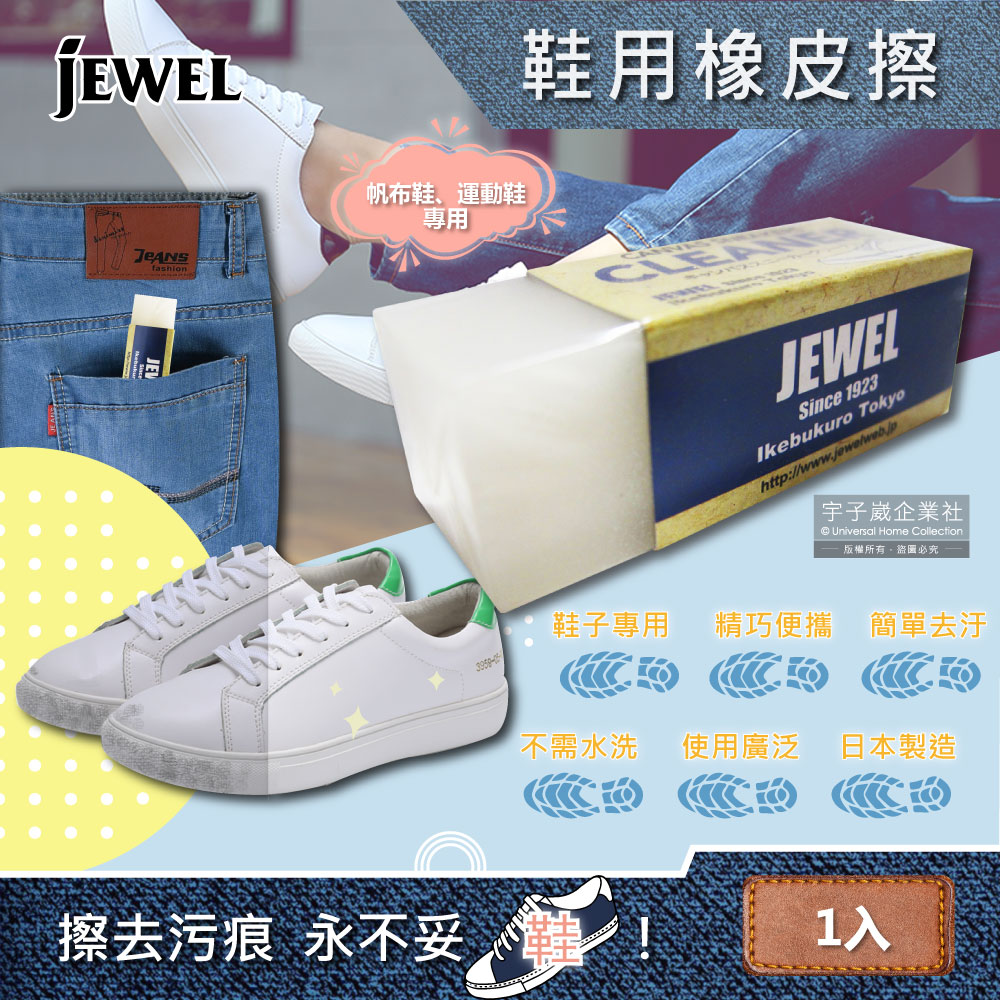 [日日好物]日本Jewel-免洗劑鞋用橡皮擦-白色1入(鞋子清潔擦,鞋邊橡膠擦拭布,鞋材保養工具,鞋靴去污擦,球鞋,小白鞋,帆布鞋皆適用), , large