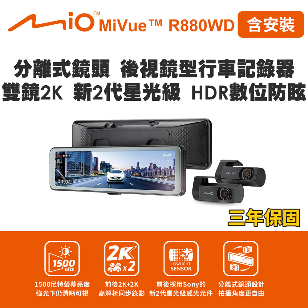 含安裝 Mio MiVue R880WD 分離式鏡頭 後視鏡型行車記錄器 雙鏡2K 新2代星光級 HDR數位防眩(送-128G卡) 行車紀錄器, , large