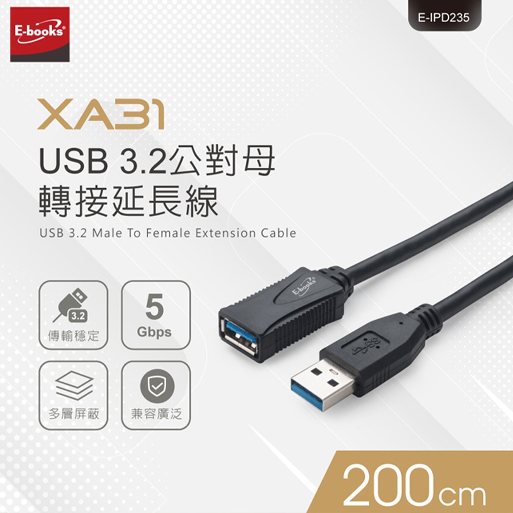 E-books XA31 USB 3.2 公對母轉接延長線 2M 高速傳輸 支援多設備 鍍錫銅芯, , large