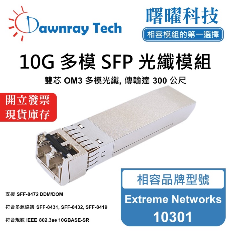 【Dawnray】Extreme Networks 10301 Compatible Fiber Module Transceiver Module SFP Module mini-GBIC 10G Multimode Duplex LC 300m Hot-Pluggable 850nm 3.3V Single Voltage DDM/DOM, , large