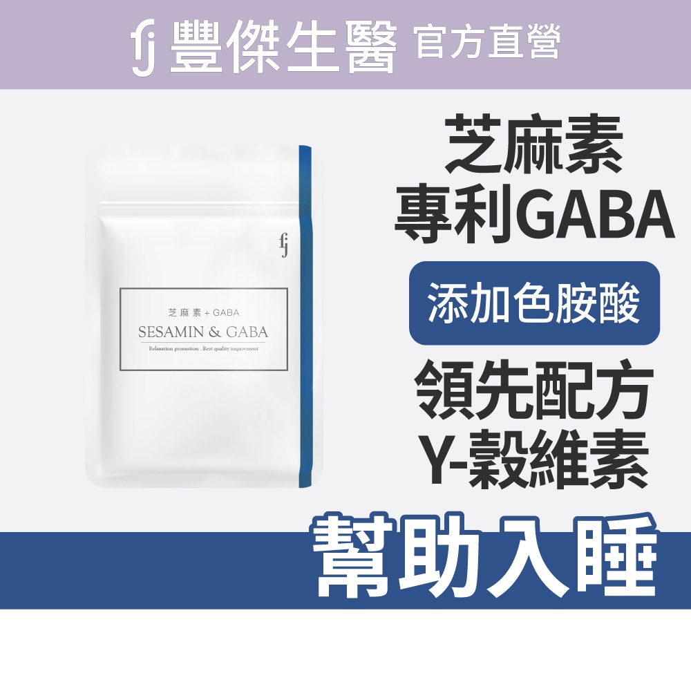 【FJ豐傑生醫】芝麻素+GABA(30顆/袋)-日本專利GABA，幫助睡眠x調節生理機能 x 健康維持, , large