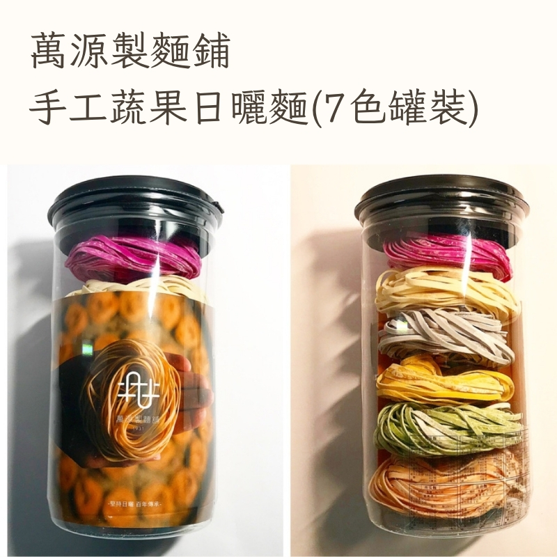 【萬源製麵鋪】手工日曬蔬果麵 7種口味（罐裝） 蕃茄、蝶豆花、南瓜、原味、火龍果、菠菜、胡蘿蔔 無防腐劑, , large