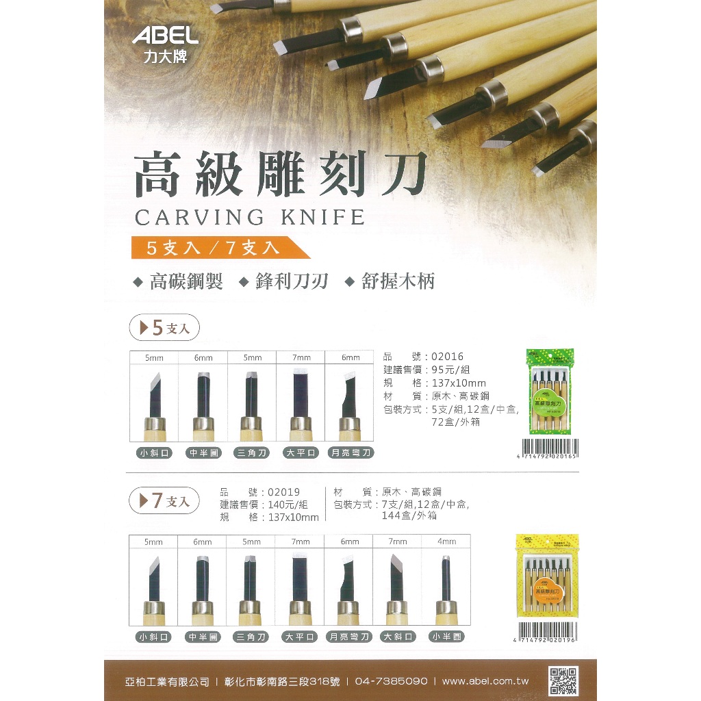 力大牌ABEL 02016高級雕刻刀-5入/盒, , large