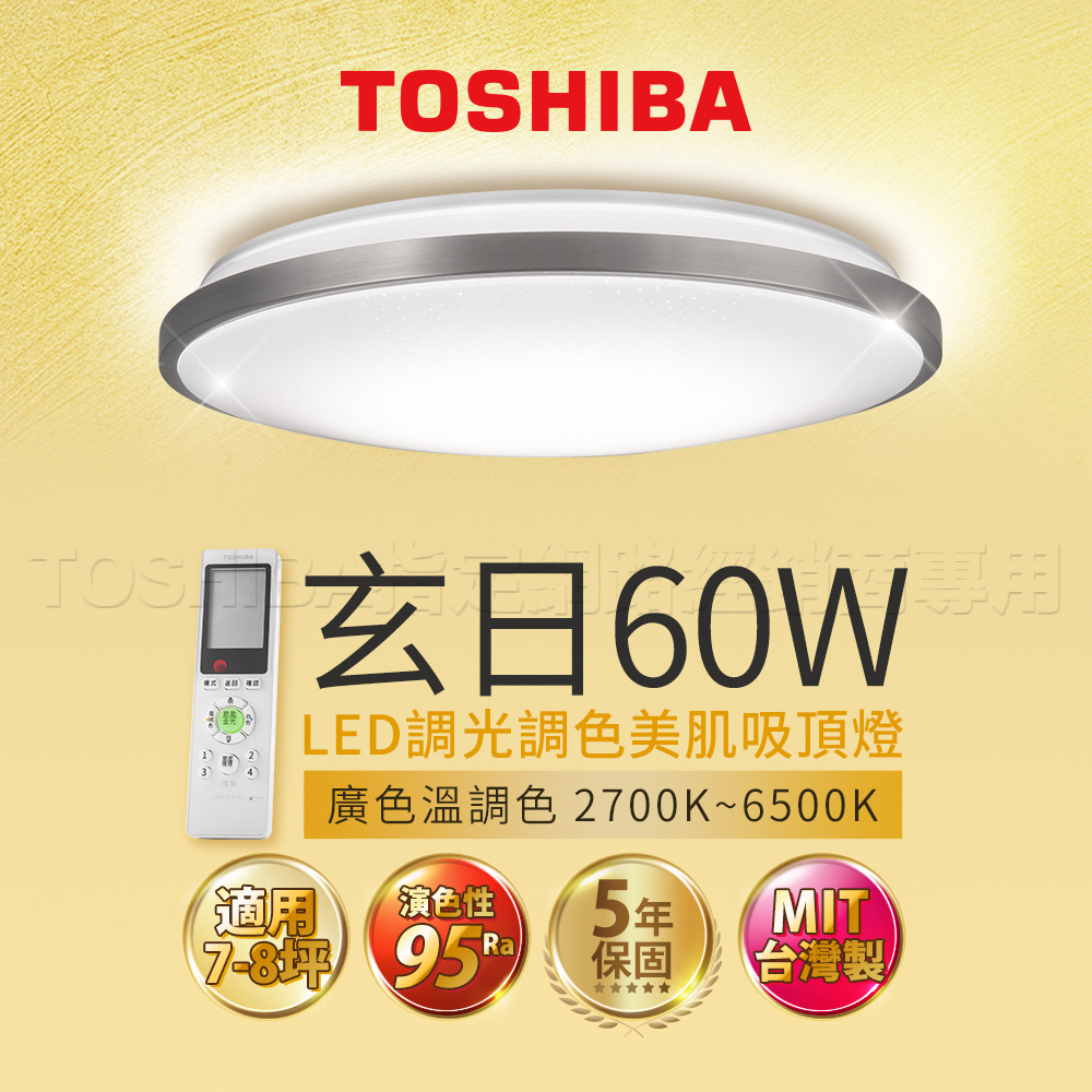 TOSHIBA東芝 60W 玄日 LED 調光調色美肌 遙控吸頂燈(適用7-8坪), , large