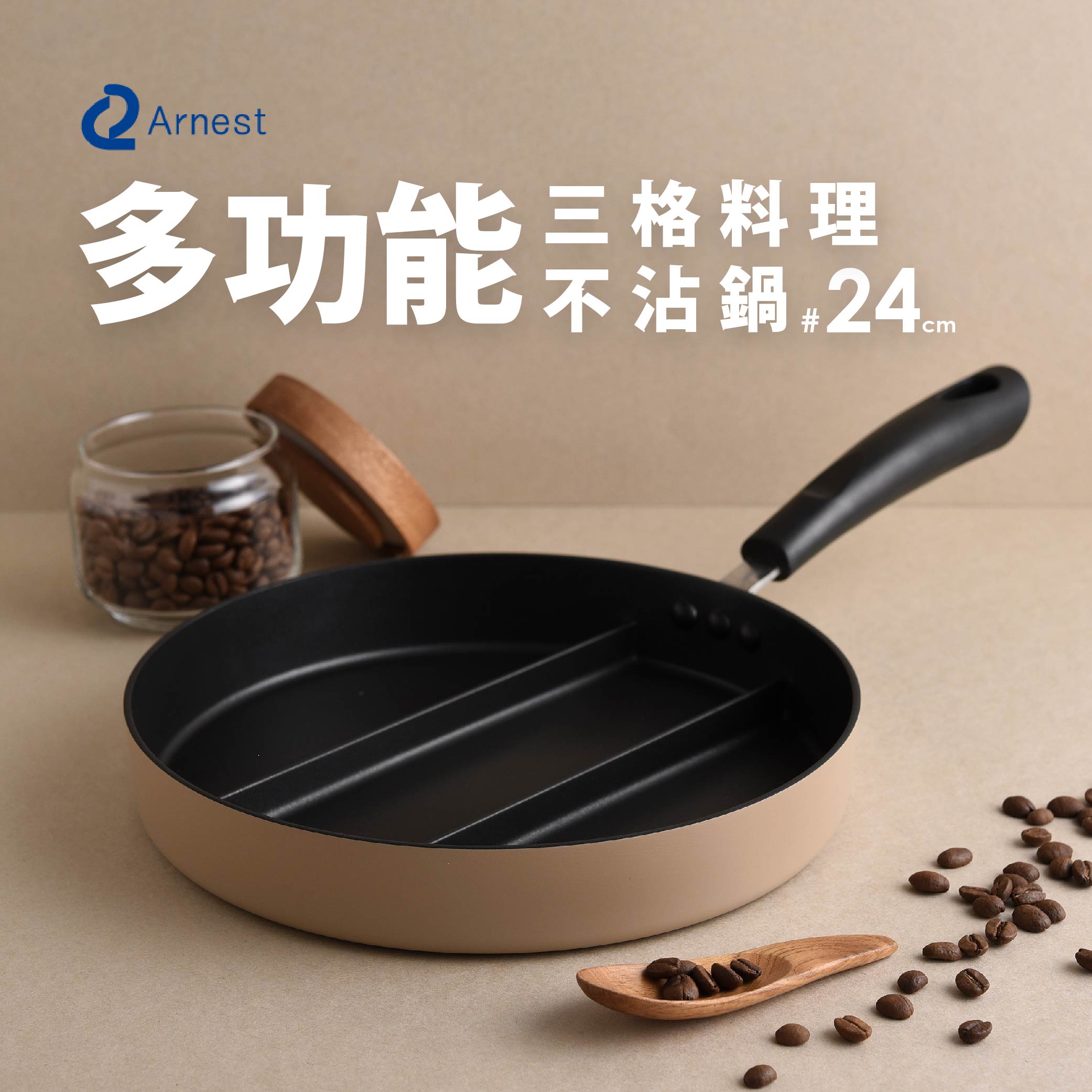 日本Arnest 三格不沾料理煎鍋24cm