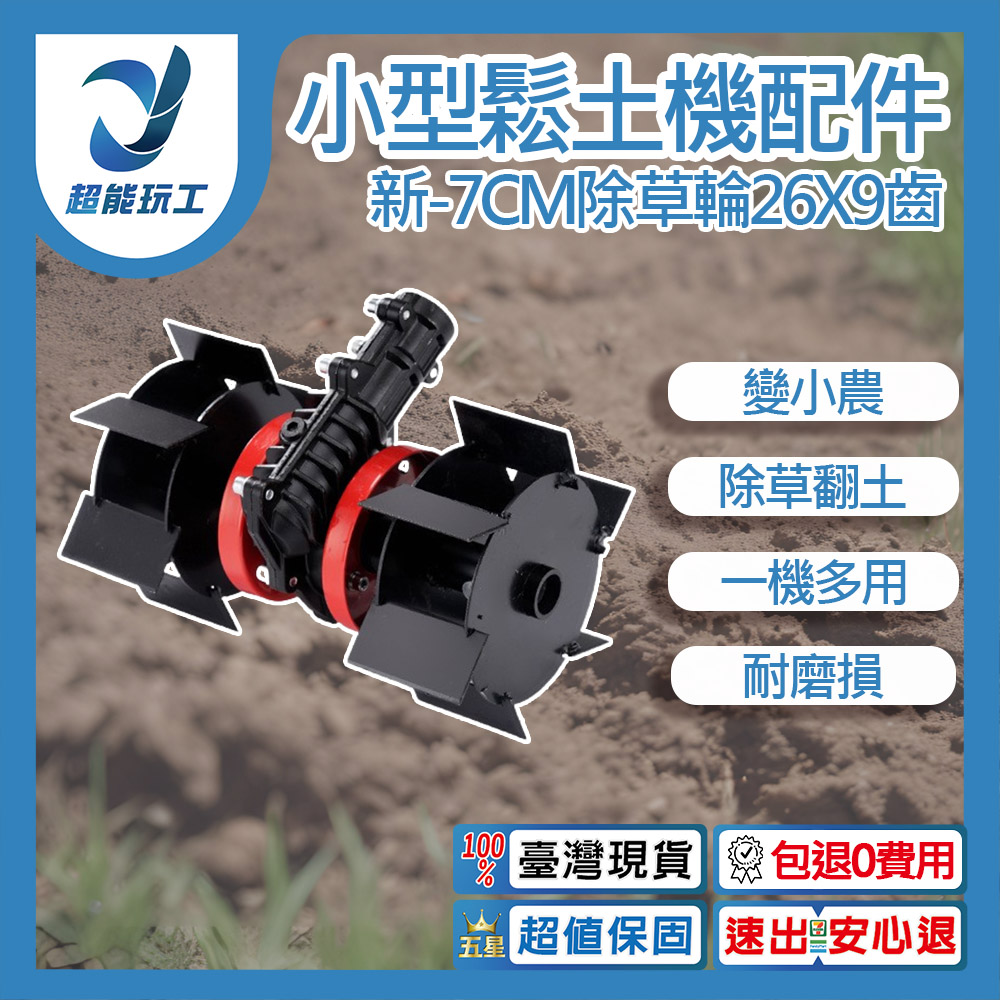 Small soil ripper accessories - New 7CM weeding wheel 26x9 teeth, , large