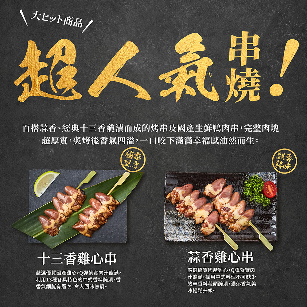 *即期出清*【大成食品】十三香雞心串(160g/4串/包)(效期至2026/08/26)