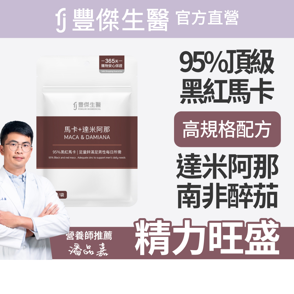 【FJ豐傑生醫】馬卡+達米阿那-30顆/袋(增強體力ｘ精神旺盛), , large