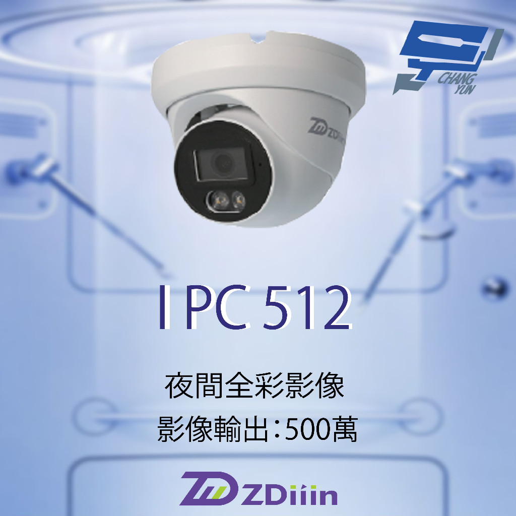 昌運監視器 ZDiiin ZD-IPC512 500萬畫素 CCTV日夜全彩 戶外全彩網路攝影機, , large