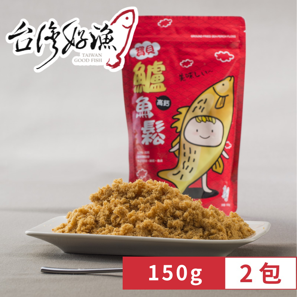 【台灣好漁】寶貝高鈣鱸魚鬆150g x2包 短效期促銷 2025.10.20 (寶寶魚肉鬆/魚鬆/純魚肉不含豆粉味精), , large